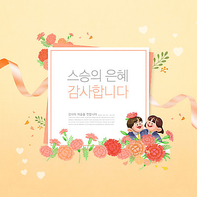 PSD 편집이미지 학생 여자 남자 리본 청소년 상반신 타이포그라피 두명 노란색 5월 스승의날 카네이션 감사 5월행사 가정의달 스승의은혜 십대만 이미지편집 문자 기념일 꽃 감정 컬러 사람 이벤트 날짜 파일형식