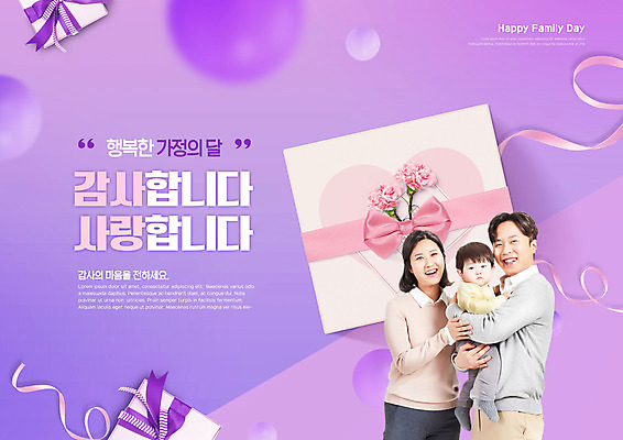 PSD 편집이미지 여자 남자 리본 가족 안기 사랑 상반신 성인 타이포그라피 세명 30대 선물상자 보라색 화목 한국인 아기 5월 카네이션 감사 5월행사 가정의달 이미지편집 문자 꽃 감정 컬러 컨셉 관계 모션 선물 사람 동양인 이벤트 장년 상자 날짜 파일형식