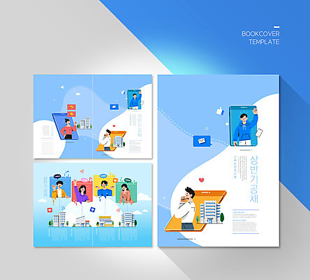 PSD 템플릿 표지디자인 북디자인 출판디자인 여자 표지 남자 ZIP 내지 리플렛 북커버 비즈니스 모바일 팜플렛 여러명 상반신 성인 건물 파란색 스마트폰 구직 비즈니스맨 비즈니스우먼 손인사 온라인 소통 화상통화 성인만 비대면면접 공개채용 언택트 온택트 이미지템플릿 건축물 컬러 다수 컨셉 사람 핸드폰 스마트기기 인사 직장인 면접 통화 채용 파일형식