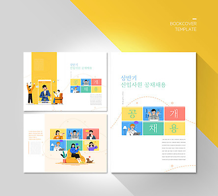 전신 PSD 템플릿 표지디자인 북디자인 출판디자인 여자 표지 남자 ZIP 내지 리플렛 북커버 비즈니스 모바일 앉기 팜플렛 여러명 상반신 성인 스마트폰 노란색 구직 신입사원 온라인 화상통화 성인만 비대면면접 공개채용 언택트 온택트 이미지템플릿 컬러 다수 컨셉 모션 사람 핸드폰 스마트기기 면접 통화 채용 파일형식