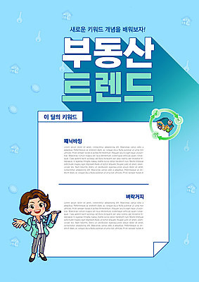 전신 PSD 편집이미지 여자 하늘색 부동산 주택 설명 한명 서기 들기 성인 타이포그라피 단어 유행 가르침 거지 성인여자한명만 사재기 이미지편집 문자 1 교육 모션 사람 건물 경제 파란색 재산 여자한명만 성인여자만 파일형식