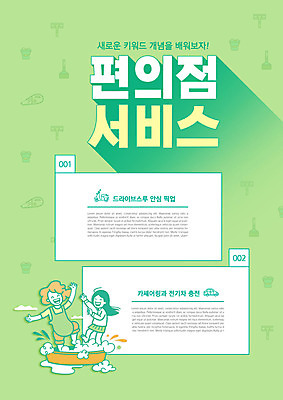 PSD 편집이미지 여자 청소년 성인 타이포그라피 두명 연두색 단어 빨래 서비스 밟기 충전 고무대야 전기자동차 편의점 여자만 카쉐어링 드라이브스루 이미지편집 문자 가사 모션 자동차 사람 초록색 상점 대야 파일형식 공유경제