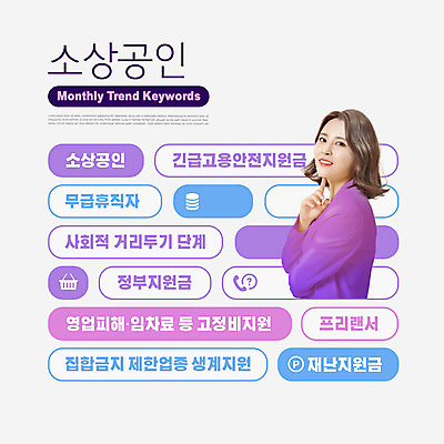 PSD 편집이미지 여자 한명 미소 상반신 20대 성인 타이포그라피 단어 유행 보라색 한국인 정부정책 지원 프리랜서 의료성형뷰티 성인여자한명만 소상공인 사회적거리두기 긴급재난지원금 무급휴직 집합제한 긴급지원금 지원금 이미지편집 직업 문자 1 캠페인 컬러 표정 사람 동양인 청년 경제 금지 상인 정책 여자한명만 성인여자만 파일형식 휴직