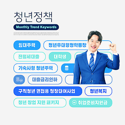 PSD 편집이미지 남자 한명 성인 타이포그라피 30대 파란색 단어 유행 파이팅 한국인 비즈니스맨 창업 대출 임대주택 정부정책 청약통장 성인남자한명만 주택청약 금리인하 청년취업 취업지원 청약 청년정책 이미지편집 문자 1 컬러 비즈니스 모션 주택 사람 동양인 장년 금융 경제 구직 직장인 복지 통장 자영업 금리 인하 정책 지원 남자한명만 성인남자만 파일형식