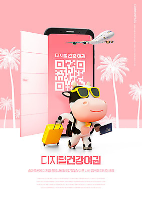 PSD 편집이미지 한마리 분홍색 여행 모바일 비행기 3D캐릭터 건강 들기 사람없음 스마트폰 선글라스 야자수 캐리어 당기기 젖소 여권 소캐릭터 QR코드 증명서 확인서 전자여권 코로나바이러스 포스트코로나 백신여권 델타변이바이러스 위드코로나 이미지편집 나무 캐릭터 1 안경 컬러 동물캐릭터 항공교통 모션 대중교통 핸드폰 스마트기기 여행가방 소 바이러스 사회이슈 문서 파일형식