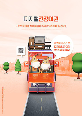 PSD 나무 편집이미지 도로 여행 말풍선 두마리 자동차 모바일 3D캐릭터 건강 사람없음 디지털 캐리어 운전 소 여권 소캐릭터 QR코드 증명서 확인서 코랄 전자여권 코로나바이러스 포스트코로나 백신여권 델타변이바이러스 위드코로나 이미지편집 식물 캐릭터 길 육상교통 컬러 동물캐릭터 2 포유류 교통시설 모션 여행가방 바이러스 사회이슈 문서 파일형식