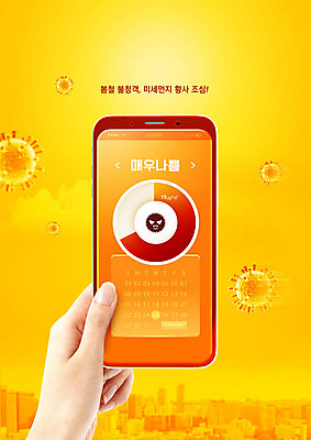 PSD 편집이미지 손 수치 들기 신체부위 스마트폰 노란색 봄 달력 바이러스 확인 황사 미세먼지 이미지편집 계절 컬러 모션 그래프 사람 핸드폰 스마트기기 먼지 파일형식