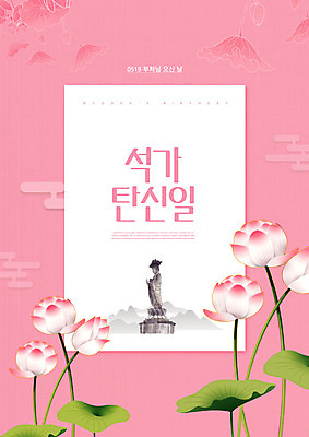 PSD 편집이미지 분홍색 불교 연꽃 타이포그라피 사람없음 부처님오신날 연잎 부처 부처님상 이미지편집 문자 기념일 꽃 종교 컬러 잎 불상 파일형식