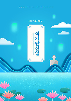 PSD 편집이미지 호수 불교 산 연꽃 타이포그라피 사람없음 파란색 부처님오신날 부처 부처님상 이미지편집 문자 기념일 꽃 종교 컬러 불상 파일형식