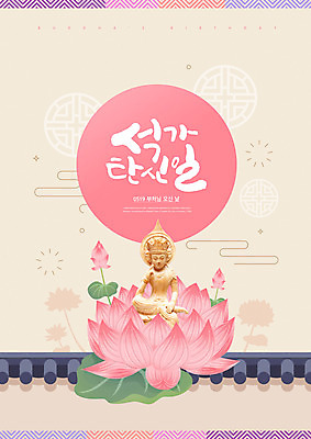 PSD 편집이미지 분홍색 불교 연꽃 타이포그라피 사람없음 전통문양 부처님오신날 부처 베이지색 부처님상 기와담장 이미지편집 문자 전통 문양 기념일 꽃 종교 컬러 기와 담장 불상 파일형식