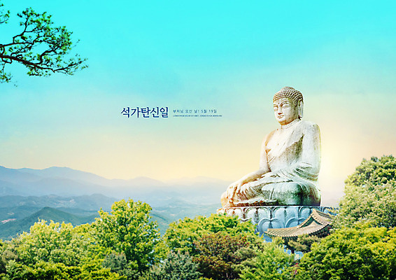 PSD 나무 편집이미지 잎 불교 하늘 산 타이포그라피 사람없음 부처님오신날 나뭇가지 부처 기와지붕 부처님상 이미지편집 식물 문자 기념일 종교 지붕 기와 불상 파일형식