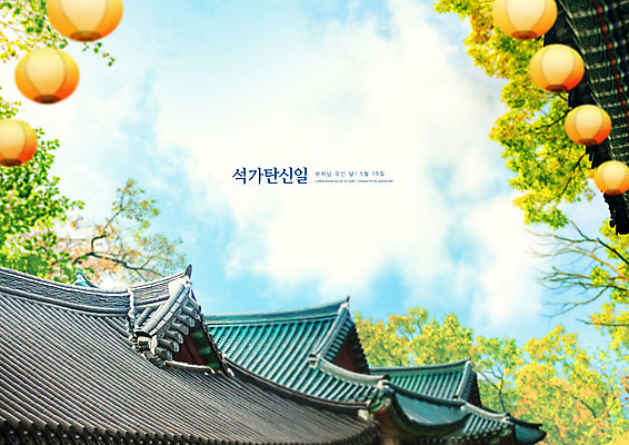 PSD 편집이미지 불교 하늘 나뭇잎 타이포그라피 사람없음 부처님오신날 사찰 연등 기와지붕 이미지편집 문자 기념일 종교 잎 종교건축 지붕 기와 등불 불교용품 파일형식