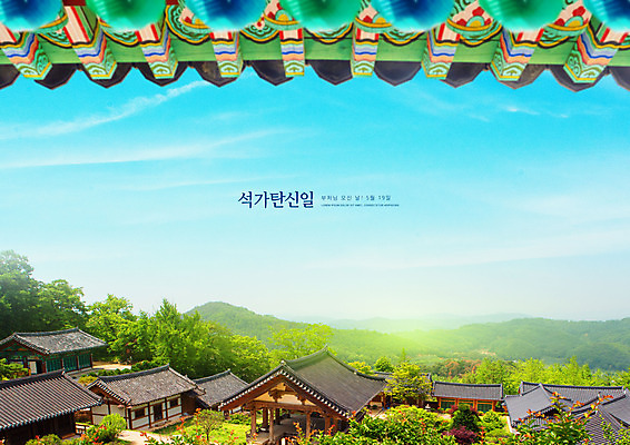 PSD 편집이미지 고건축 불교 하늘 산 한옥 타이포그라피 사람없음 부처님오신날 처마 이미지편집 문자 한국전통 건축물 기념일 종교 파일형식