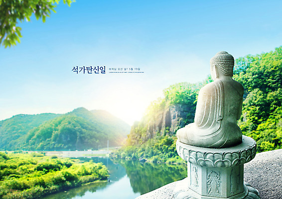 PSD 편집이미지 불교 하늘 나뭇잎 산 타이포그라피 사람없음 강 부처님오신날 부처 부처님상 이미지편집 문자 기념일 종교 잎 불상 파일형식