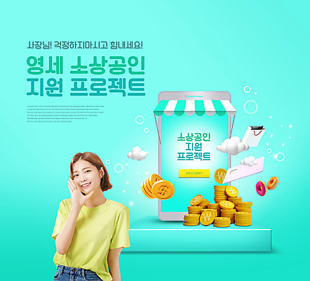 PSD 편집이미지 여자 응원 한명 상반신 20대 성인 타이포그라피 스마트폰 동전 외침 한국인 동전탑 민트색 정부정책 지원 성인여자한명만 소상공인 이미지편집 직업 문자 1 컬러 돈 사람 동양인 청년 경제 핸드폰 스마트기기 쌓기 소리 상인 정책 여자한명만 성인여자만 파일형식