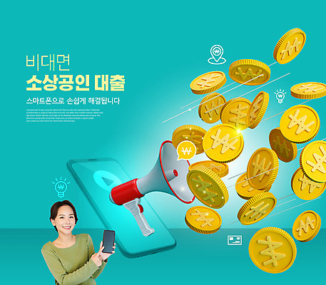 PSD 편집이미지 여자 한명 들기 상반신 성인 타이포그라피 30대 스마트폰 동전 확성기 한국인 가리킴 청록색 대출 정부정책 성인여자한명만 소상공인 비대면서비스 언택트 온택트 이미지편집 직업 문자 1 컬러 돈 모션 사람 동양인 손짓 장년 금융 경제 핸드폰 스마트기기 상인 서비스 정책 여자한명만 성인여자만 파일형식