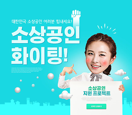 PSD 편집이미지 여자 하늘색 응원 한명 들기 상반신 20대 성인 타이포그라피 파이팅 한국인 가리킴 판넬 손모양 정부정책 지원 성인여자한명만 소상공인 이미지편집 모양 직업 문자 1 모션 사람 동양인 손짓 청년 경제 파란색 상인 정책 여자한명만 성인여자만 파일형식 손_신체부위