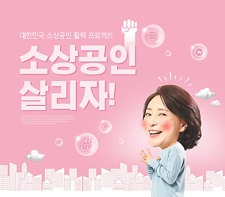 PSD 편집이미지 여자 분홍색 중년 50대 응원 한명 상반신 타이포그라피 건물 한국인 물방울 도시 손모양 손모으기 정부정책 의료성형뷰티 중년여자한명만 소상공인 이미지편집 모양 직업 문자 1 건축물 컬러 사람 동양인 손짓 성인 경제 상인 정책 여자한명만 중년여자만 파일형식 손_신체부위