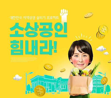 PSD 편집이미지 여자 응원 한명 들기 상반신 20대 성인 타이포그라피 건물 노란색 상점 동전 한국인 장바구니 손모양 대출 정부정책 성인여자한명만 소상공인 이미지편집 모양 직업 문자 1 건축물 컬러 돈 모션 사람 동양인 청년 금융 경제 쇼핑 바구니 상인 정책 여자한명만 성인여자만 파일형식 손_신체부위