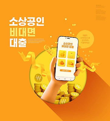 PSD 편집이미지 손 리본 말풍선 들기 타이포그라피 신체부위 스마트폰 주황색 어플리케이션 대출 동전탑 정부정책 소상공인 비대면서비스 언택트 온택트 이미지편집 직업 문자 컬러 모션 사람 금융 경제 핸드폰 스마트기기 쌓기 동전 상인 서비스 정책 파일형식