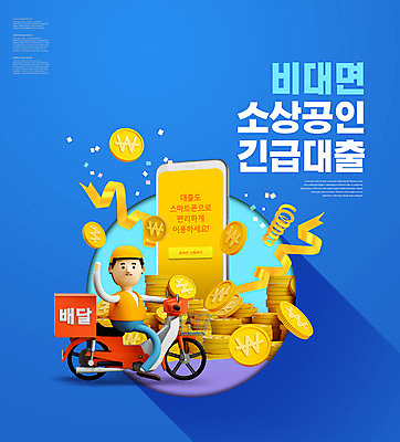 전신 PSD 편집이미지 남자 리본 3D캐릭터 한명 성인 타이포그라피 파란색 스마트폰 오토바이 배달원 승차 손인사 대출 동전탑 정부정책 성인남자한명만 소상공인 비대면서비스 언택트 온택트 이미지편집 직업 문자 캐릭터 1 컬러 모션 사람 금융 경제 핸드폰 스마트기기 쌓기 바이크 동전 인사 상인 서비스 정책 남자한명만 성인남자만 파일형식