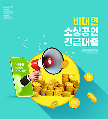 PSD 편집이미지 손 응원 들기 타이포그라피 신체부위 스마트폰 확성기 대출 동전탑 민트색 정부정책 소상공인 비대면서비스 언택트 온택트 이미지편집 직업 문자 컬러 모션 사람 금융 경제 핸드폰 스마트기기 쌓기 동전 상인 서비스 정책 파일형식