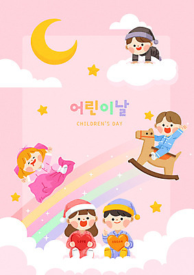 전신 구름 여자 남자 별 어린이 분홍색 무지개 일러스트 들기 앉기 소녀 소년 여러명 타이포그라피 눕기 잠옷 달 하트 잠 어린이날 어린이상상 꿈나라 흔들목마 어린이만 동심 국내일러스트 AI파일 자연요소 모양 문자 옷 기념일 컬러 다수 모션 상상 사람 꿈 목마 파일형식 벡터