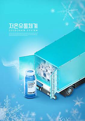 PSD 편집이미지 하늘색 사람없음 얼음 트럭 운반 눈송이 주사약 백신 콜드체인 이미지편집 자연요소 의학 자동차 눈_날씨 파란색 약 파일형식