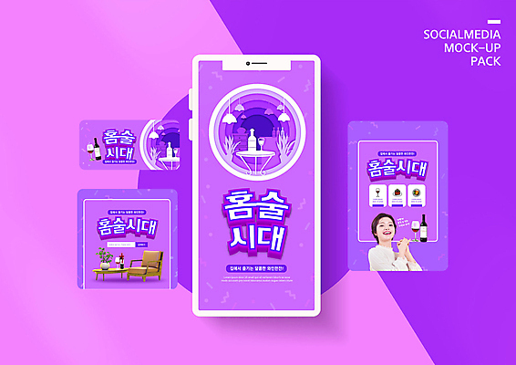 PSD 템플릿 배너템플릿 여자 ZIP 화분 웹템플릿 와인잔 의자 탁자 디자인시안 모바일 조명 실내 한명 이벤트 20대 성인 스마트폰 세트 와인 보라색 한국인 와인병 모바일템플릿 모바일웹 손모으기 소셜네트워크 소셜미디어 웹배너 성인여자한명만 모바일앱 SNS배너 모바일페이지 홈술 이미지템플릿 1 배너 컬러 가구 술잔 병_용기 주류 사람 동양인 손짓 청년 내부 핸드폰 스마트기기 페이지 신조어 여자한명만 성인여자만 파일형식