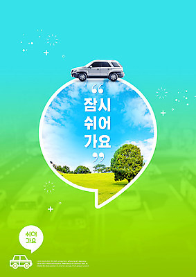 PSD 나무 구름 편집이미지 자동차 하늘 휴식 타이포그라피 사람없음 초록색 안전운전 쉼표 졸음운전 이미지편집 자연요소 식물 문자 육상교통 컬러 컨셉 운전 교통안전 파일형식