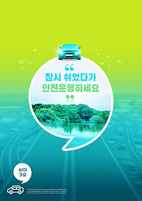 PSD 나무 편집이미지 도로 자동차 휴식 타이포그라피 사람없음 초록색 숲 안전운전 쉼표 졸음운전 이미지편집 식물 문자 길 육상교통 컬러 컨셉 교통시설 운전 교통안전 파일형식