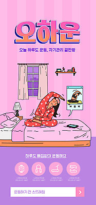 PSD 템플릿 배너 여자 ZIP 분홍색 웹템플릿 말풍선 창문 디자인시안 모바일 이벤트페이지 한명 앉기 이벤트 성인 스마트폰 운동 홈페이지 스트레칭 홈페이지시안 침실 잠옷 침대 모바일템플릿 모바일웹 동영상 소셜네트워크 성인여자한명만 모바일앱 모바일페이지 오하운 이미지템플릿 1 옷 컬러 가구 모션 건강 사람 핸드폰 스마트기기 페이지 신조어 여자한명만 성인여자만 파일형식