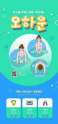 PSD 템플릿 배너 여자 ZIP 웹템플릿 요가 디자인시안 모바일 이벤트페이지 앉기 이벤트 성인 세명 운동 홈페이지 스트레칭 홈페이지시안 모바일템플릿 모바일웹 QR코드 민트색 소셜네트워크 악력기 케틀벨 성인여자만 만보기 모바일앱 해시태그 모바일페이지 오하운 이미지템플릿 웰빙 컬러 모션 건강 사람 페이지 특수문자 신조어 여자만 성인만 파일형식