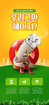 PSD 템플릿 캐릭터 배너 ZIP 웹템플릿 디자인시안 모바일 이벤트페이지 담배 이벤트 사람없음 건물 홈페이지 노란색 홈페이지시안 금지 울음 모바일템플릿 모바일웹 금연 소셜네트워크 모바일앱 모바일페이지 이미지템플릿 건축물 캠페인 컬러 표정 사회이슈 페이지 파일형식