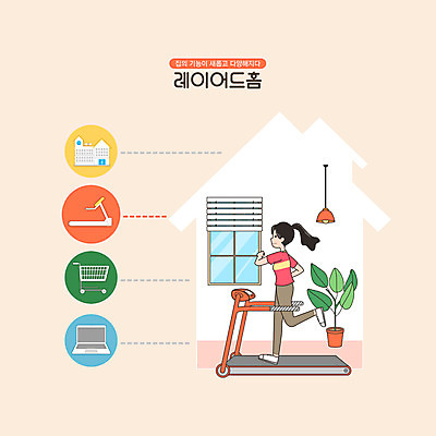 전신 PSD 여자 화분 일러스트 창문 학교 주택 한명 성인 노트북 달리기 운동 쇼핑카 런닝머신 성인여자한명만 홈트레이닝 집콕 레이어드홈 국내일러스트 1 교육 모션 건강 사람 건물 전자제품 쇼핑 운동기구 카트 신조어 여자한명만 성인여자만 파일형식 앳홈라이프