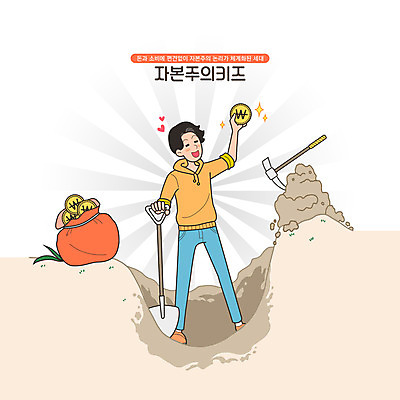 전신 PSD 남자 돈 일러스트 한명 서기 들기 성인 동전 하트 돈자루 삽 곡괭이 땅파기 성인남자한명만 국내일러스트 모양 1 모션 사람 재산 남자한명만 성인남자만 파일형식