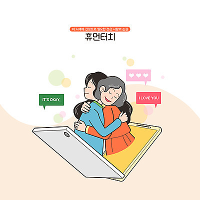 PSD 여자 노년 딸 말풍선 일러스트 포옹 모녀 엄마 사랑 상반신 성인 두명 스마트폰 터치 하트 휴먼 문자메시지 아이러브유 국내일러스트 모양 감정 가족 안기 사람 핸드폰 스마트기기 메시지 파일형식