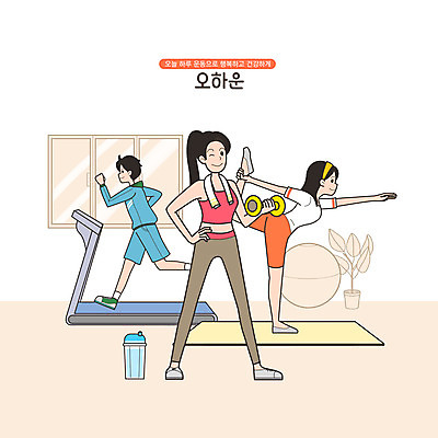 전신 PSD 여자 남자 허리손 일러스트 요가 윙크 들기 성인 세명 운동복 달리기 아령 잡기 물병 런닝머신 성인만 홈트레이닝 오하운 국내일러스트 웰빙 옷 포즈 모션 표정 사람 운동 운동기구 물통 신조어 파일형식