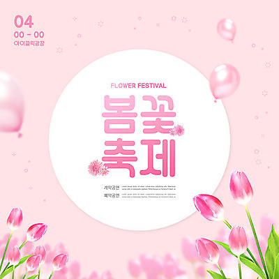 PSD 편집이미지 분홍색 봄꽃 타이포그라피 사람없음 공연 튤립 풍선 꽃축제 봄축제 이미지편집 문자 꽃 컬러 이벤트 축제 봄 파일형식