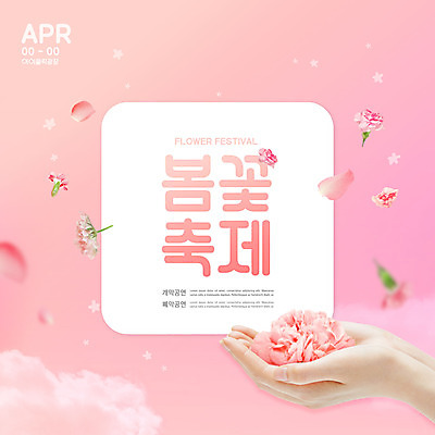 PSD 편집이미지 손 꽃잎 분홍색 봄꽃 들기 타이포그라피 신체부위 공연 꽃축제 낙화 봄축제 이미지편집 문자 꽃 컬러 모션 사람 이벤트 축제 봄 파일형식