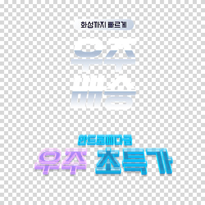 편집이미지 누끼 타이포그라피 사람없음 쇼핑 세일 우주 배송 PNG 신속배달 특가판매 편집소스 문자 파일형식