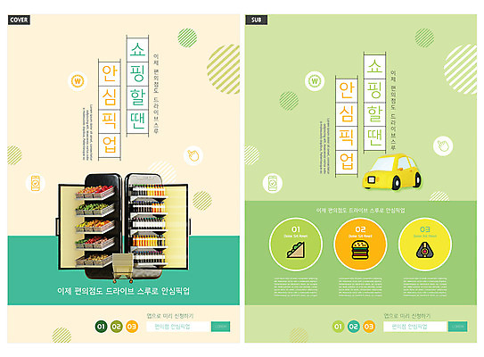 템플릿 ZIP 리플렛 자동차 팜플렛 사람없음 연두색 스마트폰 쇼핑 쇼핑카 전단템플릿 전단 진열장 냉장고 베이지색 식자재 음료수병 편의점 픽업 인디자인 INDD 드라이브스루 이미지템플릿 육상교통 컬러 초록색 핸드폰 스마트기기 상점 카트 가전제품 홍보물 병_담는 파일형식