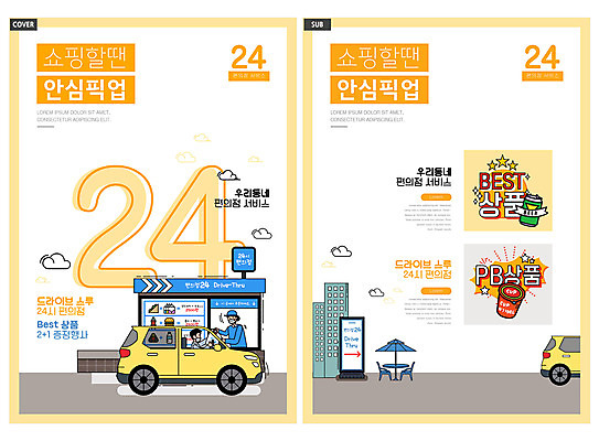 템플릿 여자 남자 ZIP 리플렛 의자 자동차 마스크 들기 팜플렛 상반신 성인 두명 쇼핑 노란색 파라솔 고객 직원 전단템플릿 전단 24시간 편의점 픽업 성인만 인디자인 INDD 드라이브스루 이미지템플릿 육상교통 컬러 가구 모션 사람 상점 시간 홍보물 파일형식