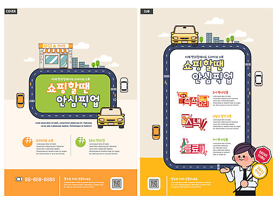 템플릿 남자 ZIP 도로 리플렛 자동차 한명 들기 팜플렛 상반신 성인 쇼핑 주황색 팻말 전단템플릿 전단 안심 QR코드 편의점 픽업 성인남자한명만 인디자인 INDD 드라이브스루 이미지템플릿 1 길 육상교통 컬러 교통시설 모션 프레임 육류 사람 상점 홍보물 남자한명만 성인남자만 파일형식