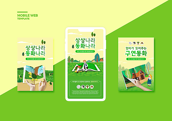 PSD 나무 템플릿 손 배너템플릿 여자 남자 나라 ZIP 어린이 웹템플릿 두마리 상상 디자인시안 모바일 소녀 소년 두명 신체부위 책 초록색 스마트폰 세트 모바일템플릿 모바일웹 동화나라 구연동화 소셜네트워크 소셜미디어 장화신은고양이 토끼와거북이 헨젤과그레텔 웹배너 어린이만 모바일앱 SNS배너 모바일페이지 이미지템플릿 식물 배너 컬러 2 동화 사람 핸드폰 스마트기기 페이지 파일형식