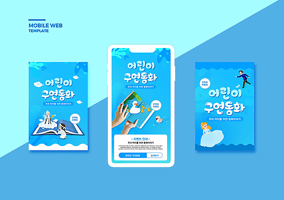 전신 PSD 구름 템플릿 손 배너템플릿 여자 노년 남자 ZIP 웹템플릿 여러마리 디자인시안 모바일 들기 이벤트 여러명 성인 신체부위 책 파란색 스마트폰 세트 무릎꿇기 모바일템플릿 모바일웹 금도끼은도끼 구연동화 금도끼 미운오리새끼 산신령 소셜네트워크 소셜미디어 신데렐라 왕자 유리구두 은도끼 웹배너 모바일앱 SNS배너 모바일페이지 이미지템플릿 자연요소 배너 구두 컬러 다수 모션 동화 사람 핸드폰 스마트기기 페이지 도끼 공주님 파일형식