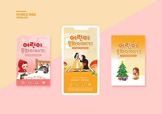 전신 PSD 템플릿 배너템플릿 여자 노년 ZIP 어린이 웹템플릿 디자인시안 모바일 서기 들기 소녀 상반신 성인 책 세명 선물상자 스마트폰 세트 크리스마스트리 주황색 사과 모바일템플릿 모바일웹 백설공주 늑대 웅크림 빨간모자와늑대 성냥팔이소녀 소셜네트워크 소셜미디어 웹배너 여자만 모바일앱 SNS배너 모바일페이지 이미지템플릿 배너 컬러 크리스마스 과일 포유류 모션 동화 선물 사람 핸드폰 스마트기기 상자 페이지 공주님 파일형식