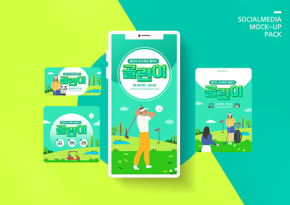 전신 PSD 템플릿 배너템플릿 여자 남자 ZIP 웹템플릿 골프 필드 디자인시안 모바일 골프공 서기 들기 여러명 상반신 성인 스마트폰 세트 골프채 깃발 스윙 모바일템플릿 모바일웹 골프카트 민트색 소셜네트워크 소셜미디어 초보 웹배너 성인만 모바일앱 SNS배너 모바일페이지 이미지템플릿 배너 컬러 포즈 다수 공 모션 골프용품 사람 핸드폰 스마트기기 구기 페이지 파일형식