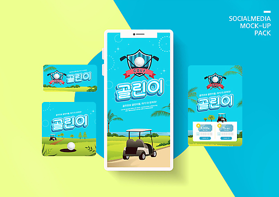 PSD 템플릿 배너템플릿 ZIP 웹템플릿 하늘색 골프 골프장 디자인시안 모바일 골프공 사람없음 스마트폰 세트 야자수 골프채 모바일템플릿 모바일웹 골프카트 소셜네트워크 소셜미디어 초보 할인쿠폰 웹배너 모바일앱 SNS배너 모바일페이지 이미지템플릿 나무 배너 공 스포츠시설 골프용품 파란색 핸드폰 스마트기기 구기 쿠폰 페이지 파일형식