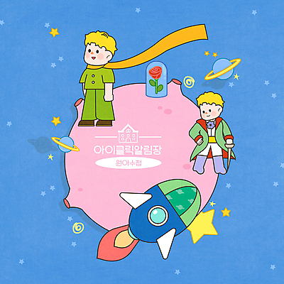 전신 PSD 교육 남자 별 어린이 일러스트 서기 소년 두명 파란색 장미 유치원 유치원생 행성 로켓 알림장 어린왕자 에듀 에듀케이션 원아 소년만 스쿨팩 국내일러스트 자연요소 꽃 컬러 모션 동화 사람 우주 남자만 어린이만 파일형식